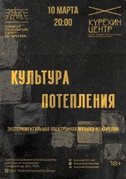 Культура потепления poster