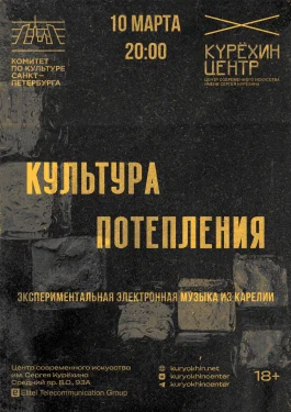 Культура потепления