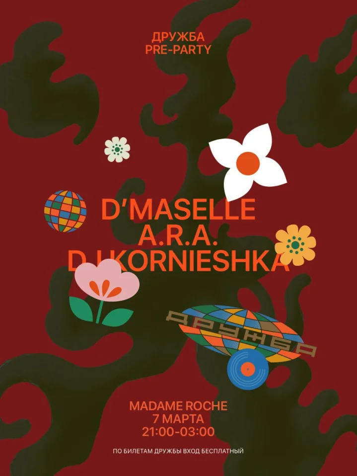 ДРУЖБА PRE-PARTY
