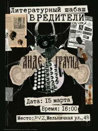 Литературный шабаш ВРЕДИТЕЛИ poster