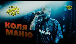 Коля Маню poster