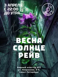Весна Солнце Рейв poster