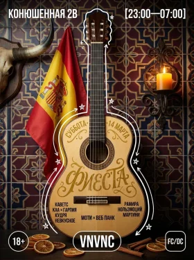 VNVNC| ФИЕСТА | 14 МАРТА