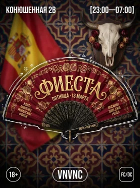 VNVNC| ФИЕСТА | 13 МАРТА