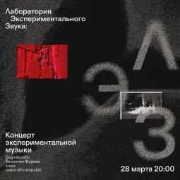 ЛЭЗ: Концерт экспериментальной музыки poster