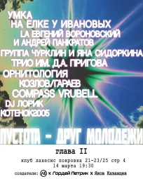 ПУСТОТА ДРУГ МОЛОДЕЖИ poster