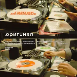 музыкальное ателье и свобода звука в клубе .оригинал poster