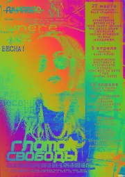 ГЛОТОК СВОБОДЫ - ВЕСНА poster