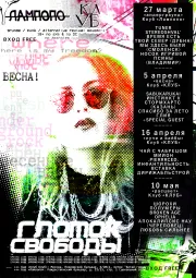 ГЛОТОК СВОБОДЫ - РАСЦВЕТ poster