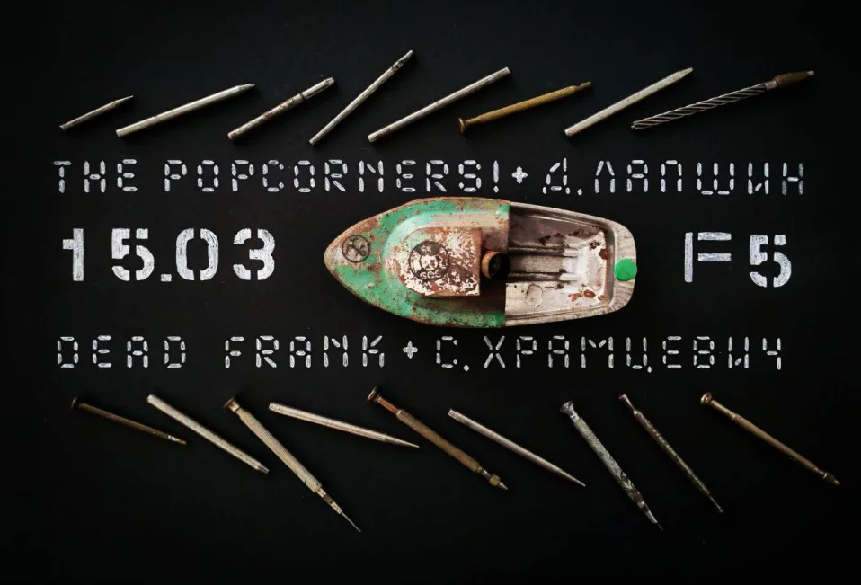 Dead Frank & Храмцевич & Popcorners & Лапшин