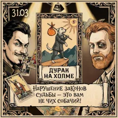 Дурак на холме poster