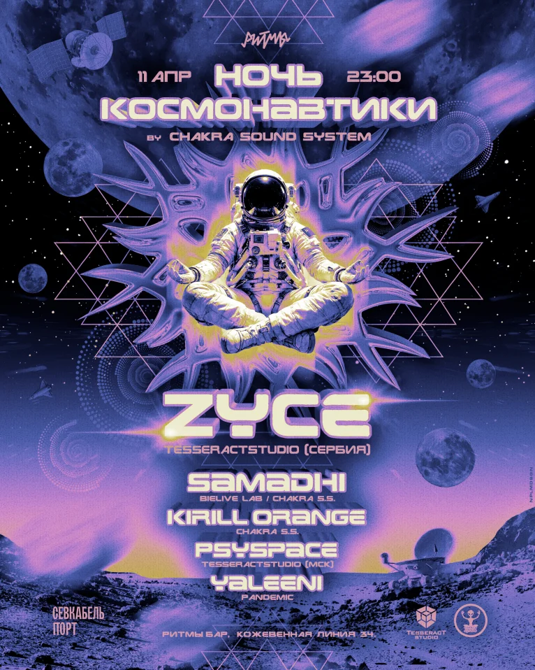 НОЧЬ КОСМОНАВТИКИ 