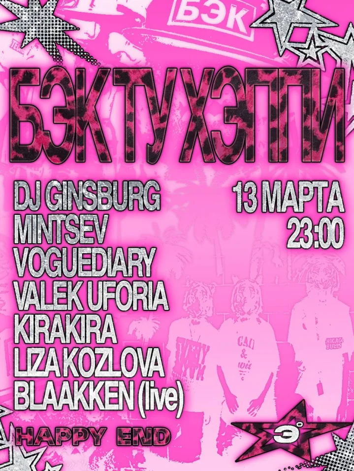 БЭКТУХЭППИ 