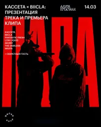 КАССЕТА × BIICLA poster