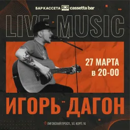 Игорь Дагон / Акустика poster