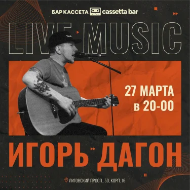 Игорь Дагон / Акустика