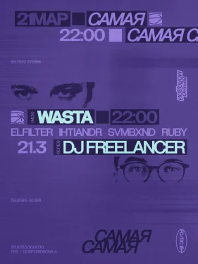 САМАЯ САМАЯ