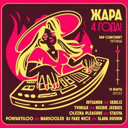 ЖАРА: 4 ГОДА! poster