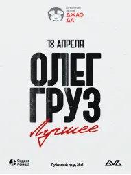 Олег Груз «Лучшее» poster