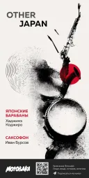 Другая Япония poster