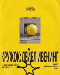 Кружок: лейбл ивенинг 