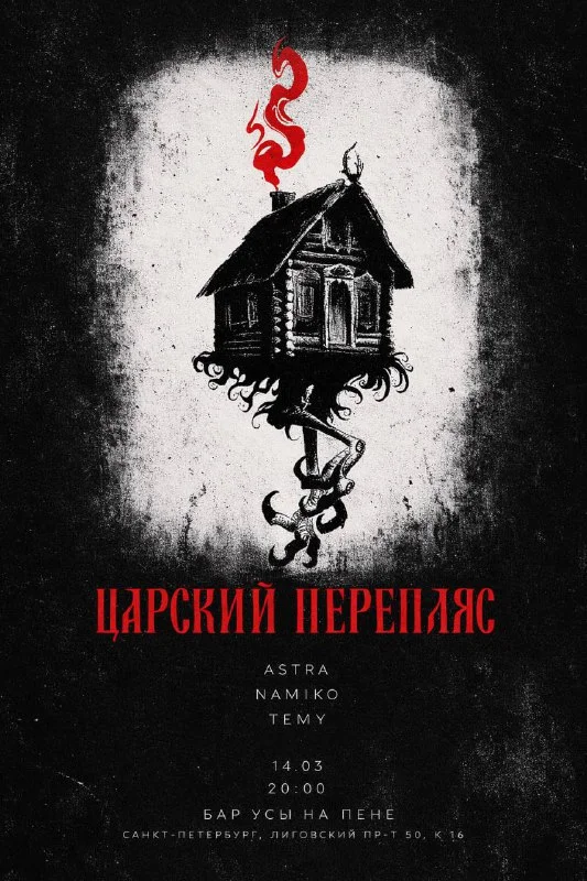 ЦАРСКИЙ ПЕРЕПЛЯС