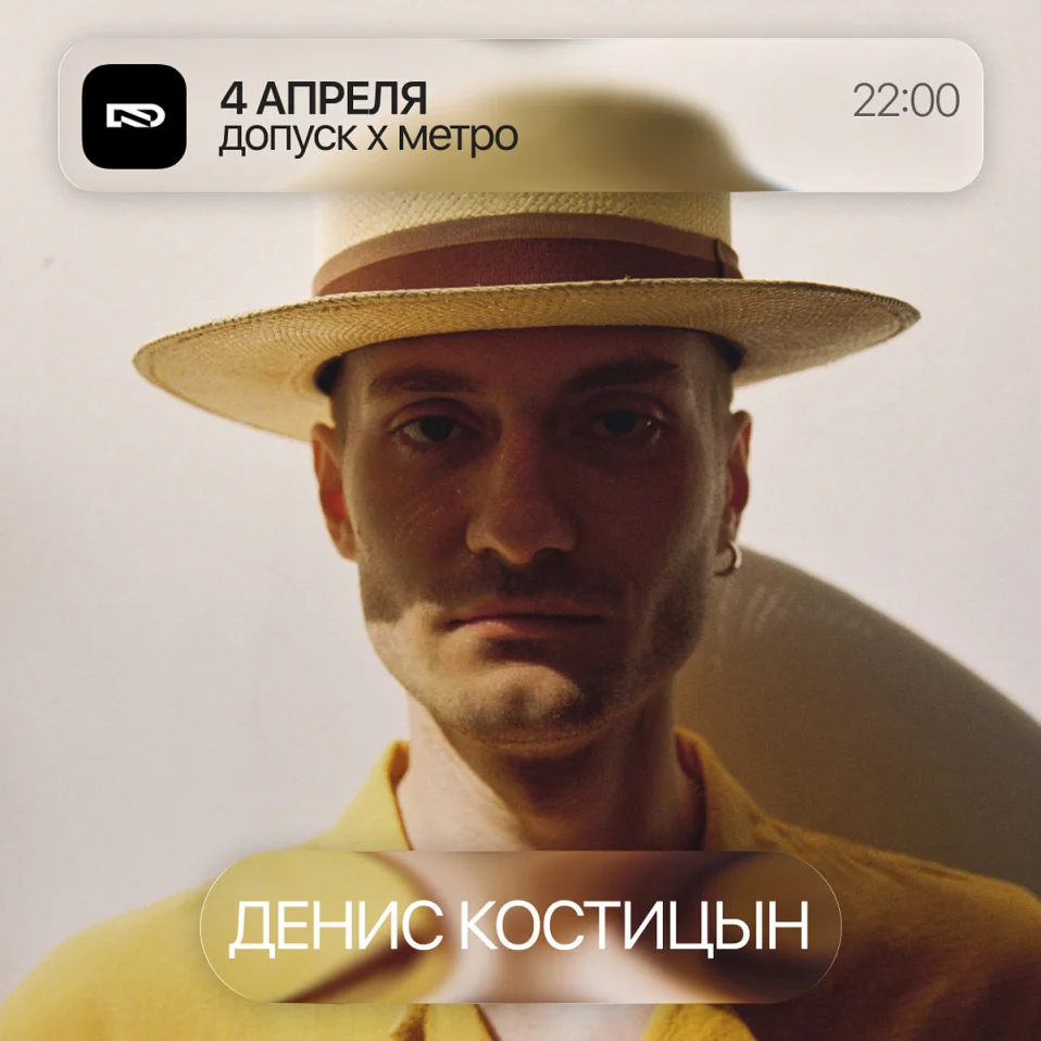 допуск х метро w/ Денис Костицын