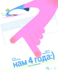 НАМ 4 ГОДА poster