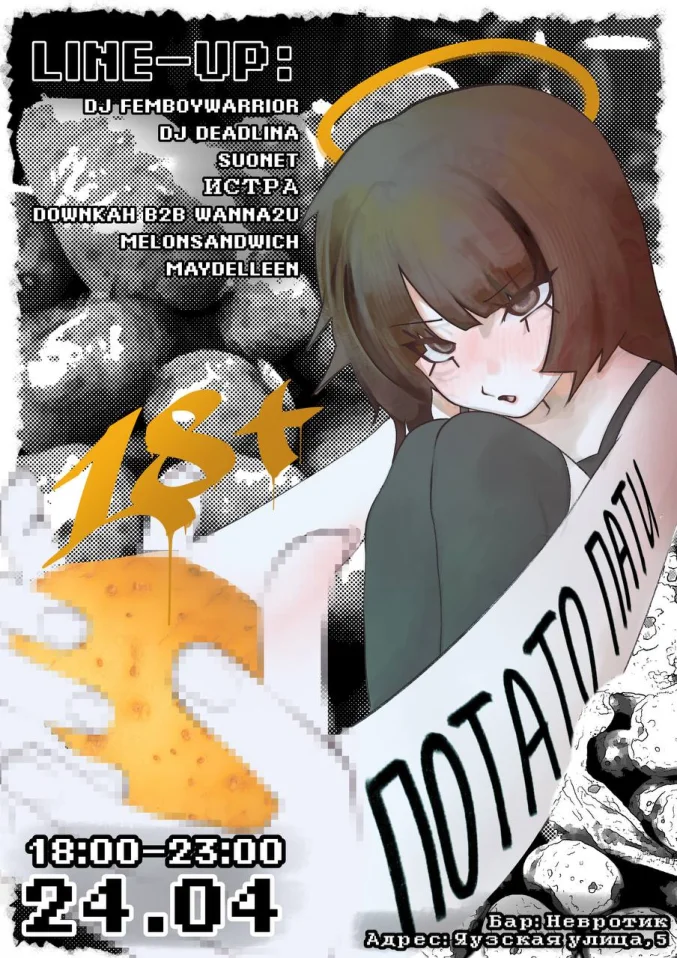 ПОТАТО ПАТИ