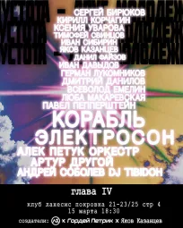 КОРАБЛЬ ЭЛЕКТРОСОН poster