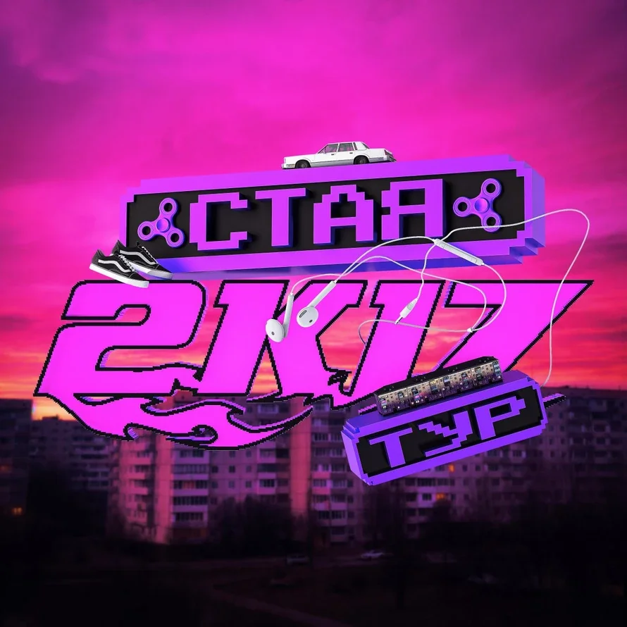 СТАЯ 2К17 ТУР