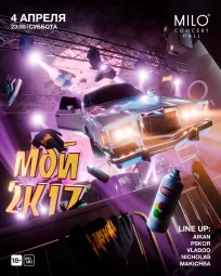 МОЙ 2к17 poster