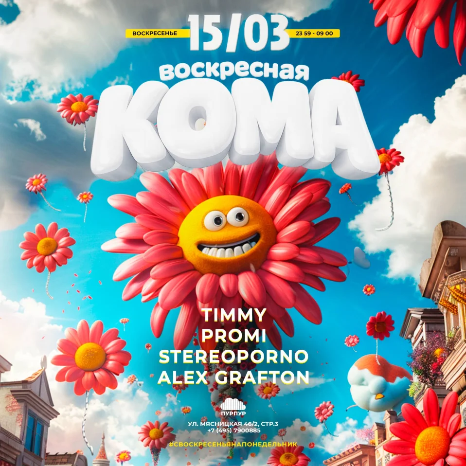 Воскресная Кома