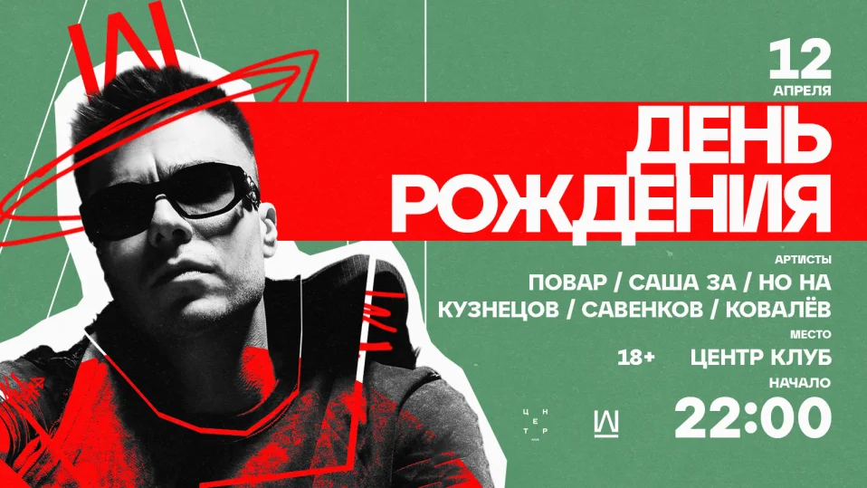 11 Апреля — Повар. День Рождения — Центр Клуб