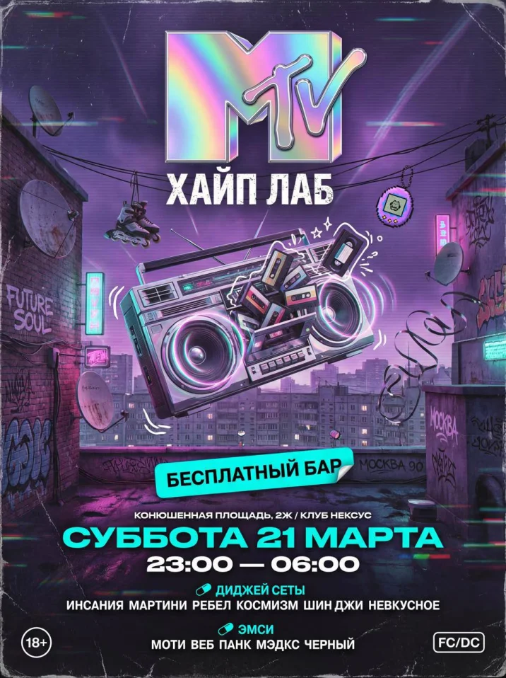 ночь MTV / БЕСПЛАТНЫЙ БАР