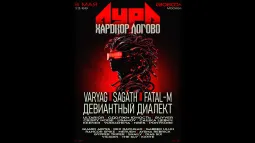 АУРА x ХАРДКОР ЛОГОВО | 9.05 poster