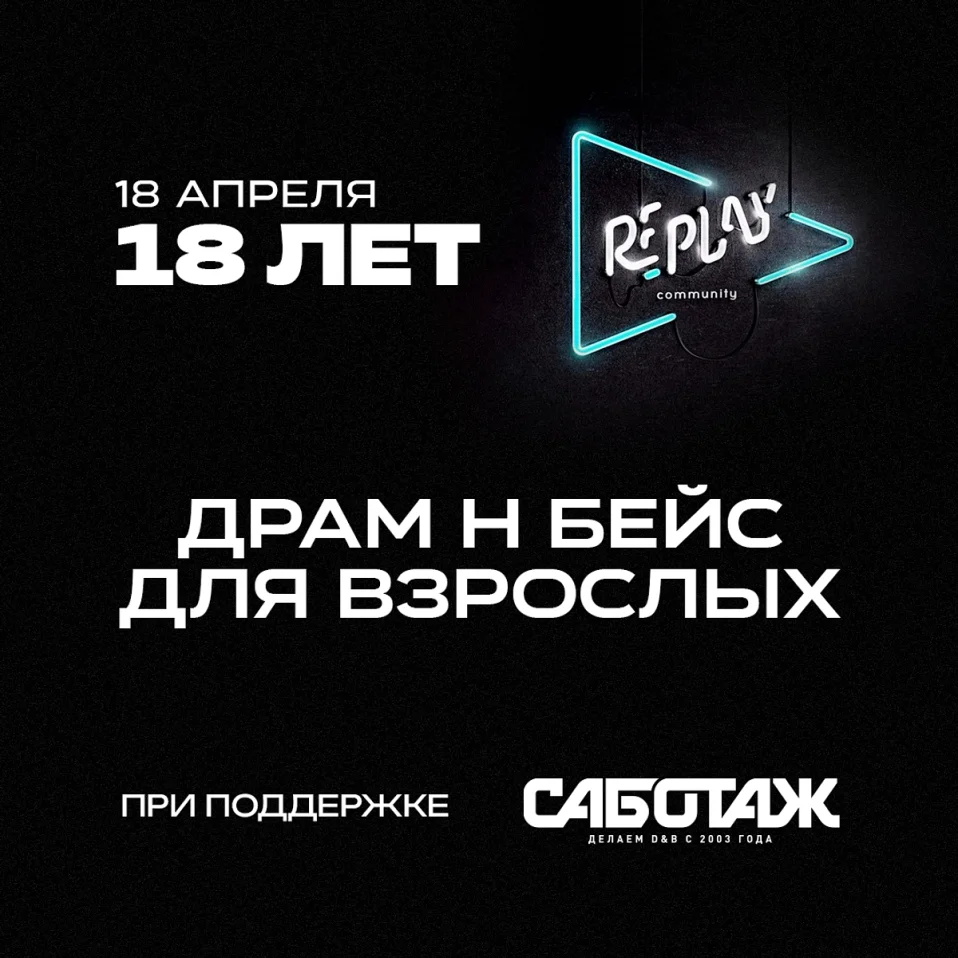 ХБ РЕ_ПЛЭЙ "Драм н бейс для взрослых"