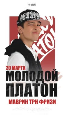 Молодой Платон