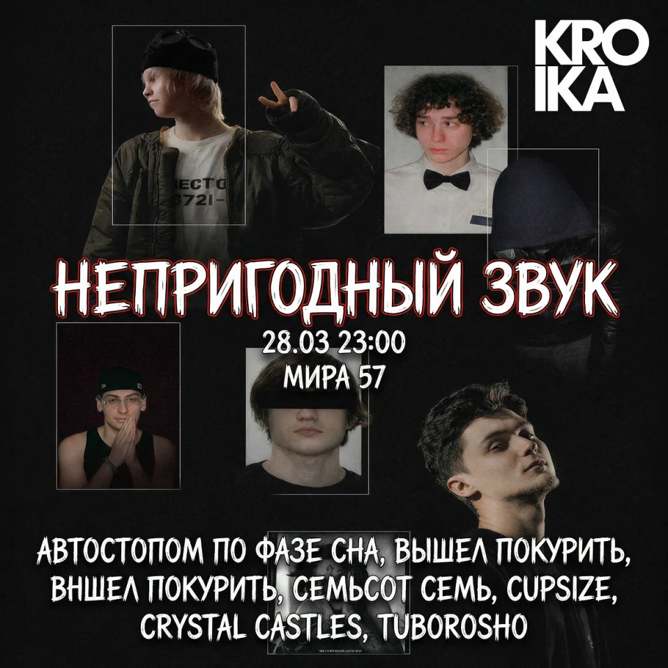 Непригодный Звук