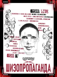 шизопропаганда х одичание poster