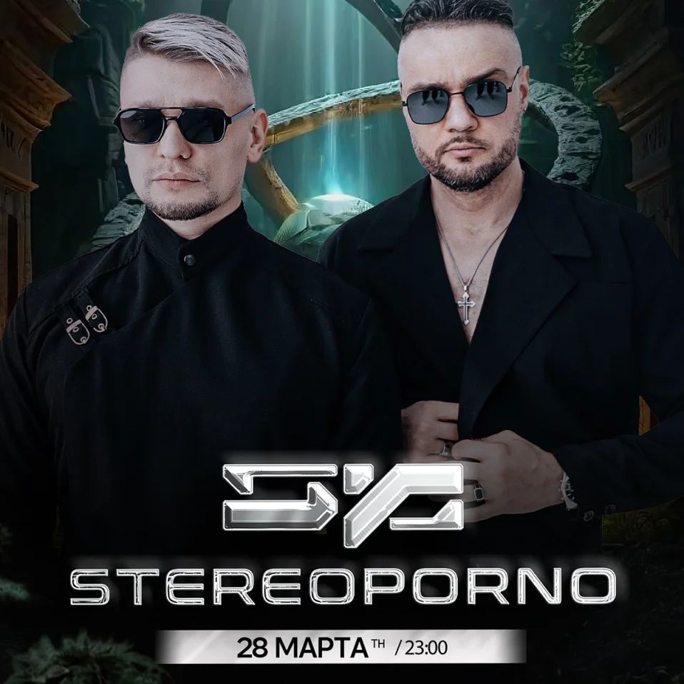 28 марта|Stereoporno|CULT