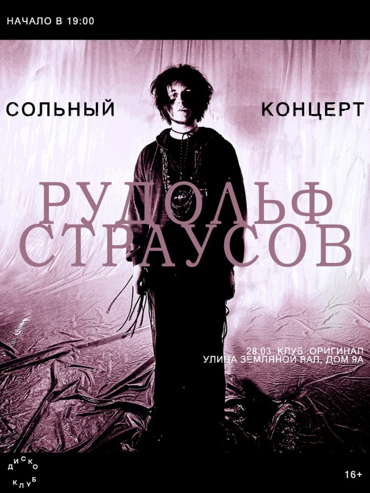 РУДОЛЬФ СТРАУСОВ