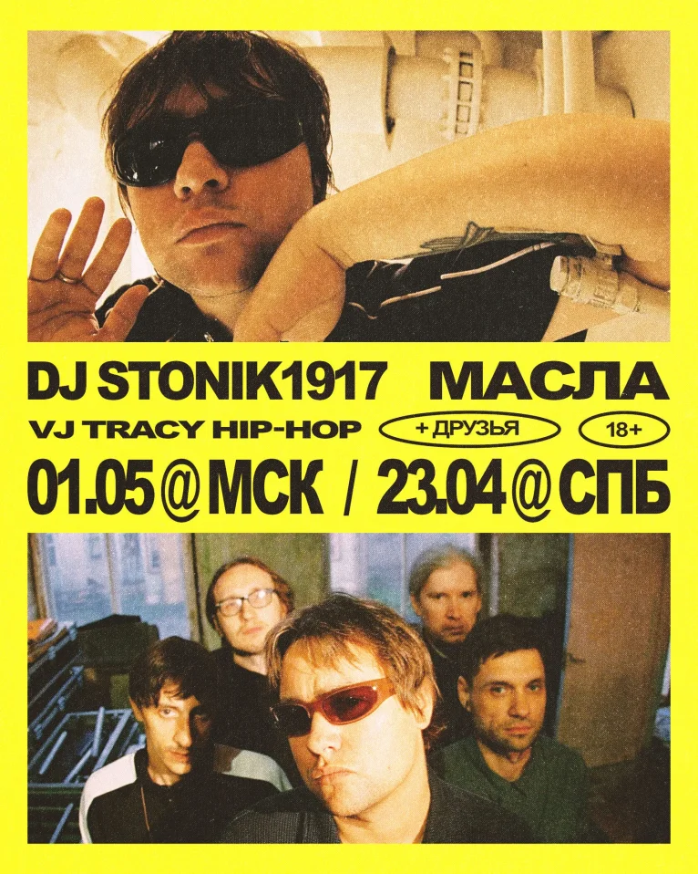 DJ STONIK1917 & МАСЛА