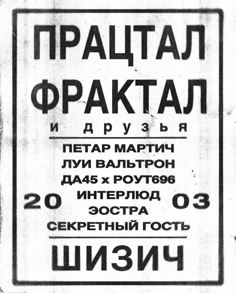 Працтал Фрактал