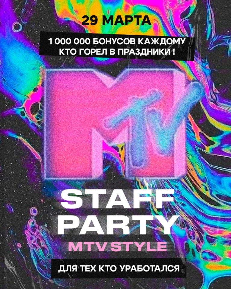 STAFF PARTY для тех, кто уработался — ДАРИМ 1 000 000 БОНУСОВ на карту