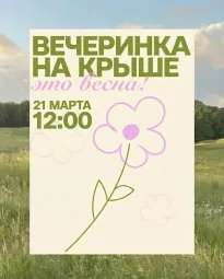 ВЕЧЕРИНКА НА КРЫШЕ poster