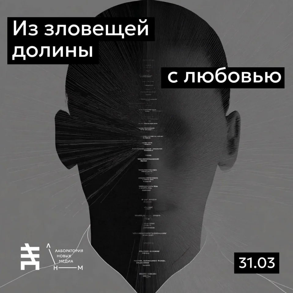 Из зловещей долины с любовью