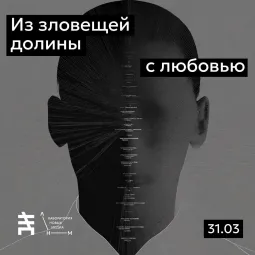 Из зловещей долины с любовью poster