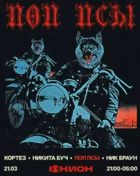 ПОП ПСЫ poster