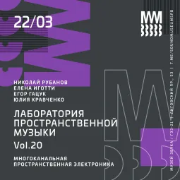ЛАБОРАТОРИЯ ПРОСТРАНСТВЕННОЙ МУЗЫКИ Vol.20 poster